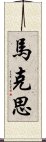 馬克思 Scroll