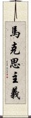 馬克思主義 Scroll