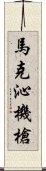 馬克沁機槍 Scroll