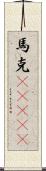 馬克(ateji) Scroll