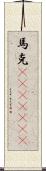 馬克(ateji)(rK) Scroll