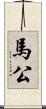 馬公 Scroll