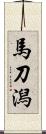 馬刀潟 Scroll