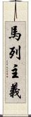 馬列主義 Scroll