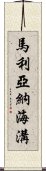 馬利亞納海溝 Scroll