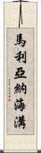 馬利亞納海溝 Scroll