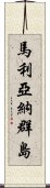 馬利亞納群島 Scroll