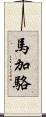馬加駱 Scroll