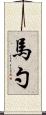 馬勺 Scroll