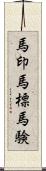 馬印 Scroll