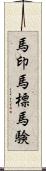 馬印;馬標;馬験 Scroll