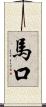 馬口 Scroll
