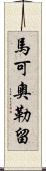 馬可·奧勒留 Scroll