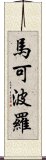 馬可波羅 Scroll