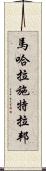 馬哈拉施特拉邦 Scroll