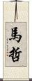 馬哲 Scroll