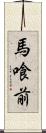 馬喰前 Scroll