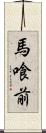 馬喰前 Scroll