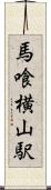 馬喰横山駅 Scroll