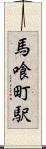 馬喰町駅 Scroll