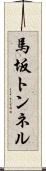 馬坂トンネル Scroll