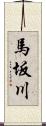 馬坂川 Scroll