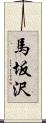 馬坂沢 Scroll