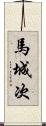 馬城次 Scroll