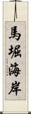 馬堀海岸 Scroll