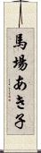 馬場あき子 Scroll