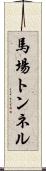 馬場トンネル Scroll