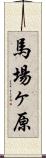 馬場ヶ原 Scroll