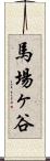 馬場ヶ谷 Scroll