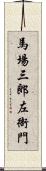 馬場三郎左衙門 Scroll
