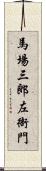 馬場三郎左衙門 Scroll