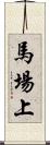 馬場上 Scroll
