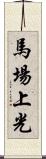 馬場上光 Scroll