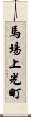 馬場上光町 Scroll