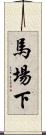 馬場下 Scroll