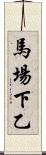 馬場下乙 Scroll