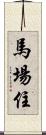 馬場住 Scroll