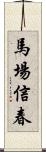 馬場信春 Scroll