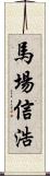 馬場信浩 Scroll