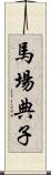 馬場典子 Scroll