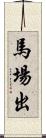 馬場出 Scroll
