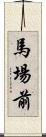 馬場前 Scroll