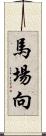 馬場向 Scroll