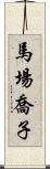 馬場喬子 Scroll