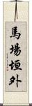 馬場垣外 Scroll