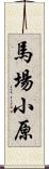 馬場小原 Scroll